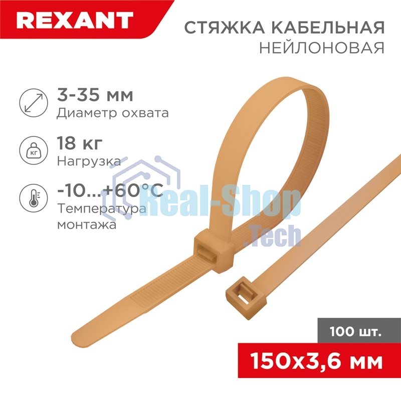Стяжка кабельная нейлоновая Rexant 150x3,6 мм, коричнево-золотая (RAL8001) (100 шт/уп)