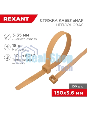 Стяжка кабельная нейлоновая Rexant 150x3,6 мм, коричнево-золотой (RAL8001) (100 шт/уп)