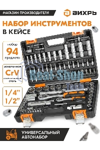 Набор инструментов 1/2дюйм; 1/4дюйм CrV пластик. кейс (94 предм.) Вихрь 73/6/7/5