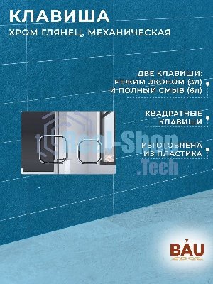 Инсталляция усиленная BAU IDEAL, клавиша BAU Strike, хром
