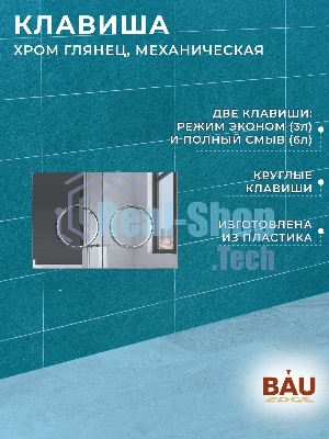 Комплект BAU 6 в 1: усиленная инсталляция BAU IDEAL, унитаз подвесной безободковый вихревой Bau Dream Hurricane3, сиденье дюропласт микролифт, клавиша BAU Round, хром