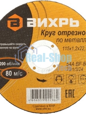 Круг отрезной по металлу Вихрь 115х1,2х22 мм 73/1/3/24