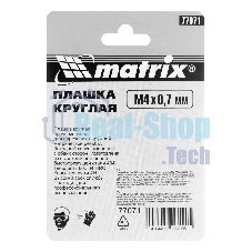 Плашка Matrix М4x0,7 мм, Р6М5
