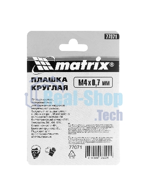 Плашка Matrix М4x0,7 мм, Р6М5