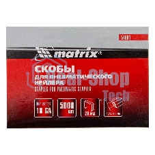 Скобы Matrix 18GA для пнев, степлера 5000 шт