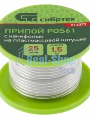 Припой с канифолью Сибртех, D 2 мм, 25 г, POS61, на пластмассовой катушке