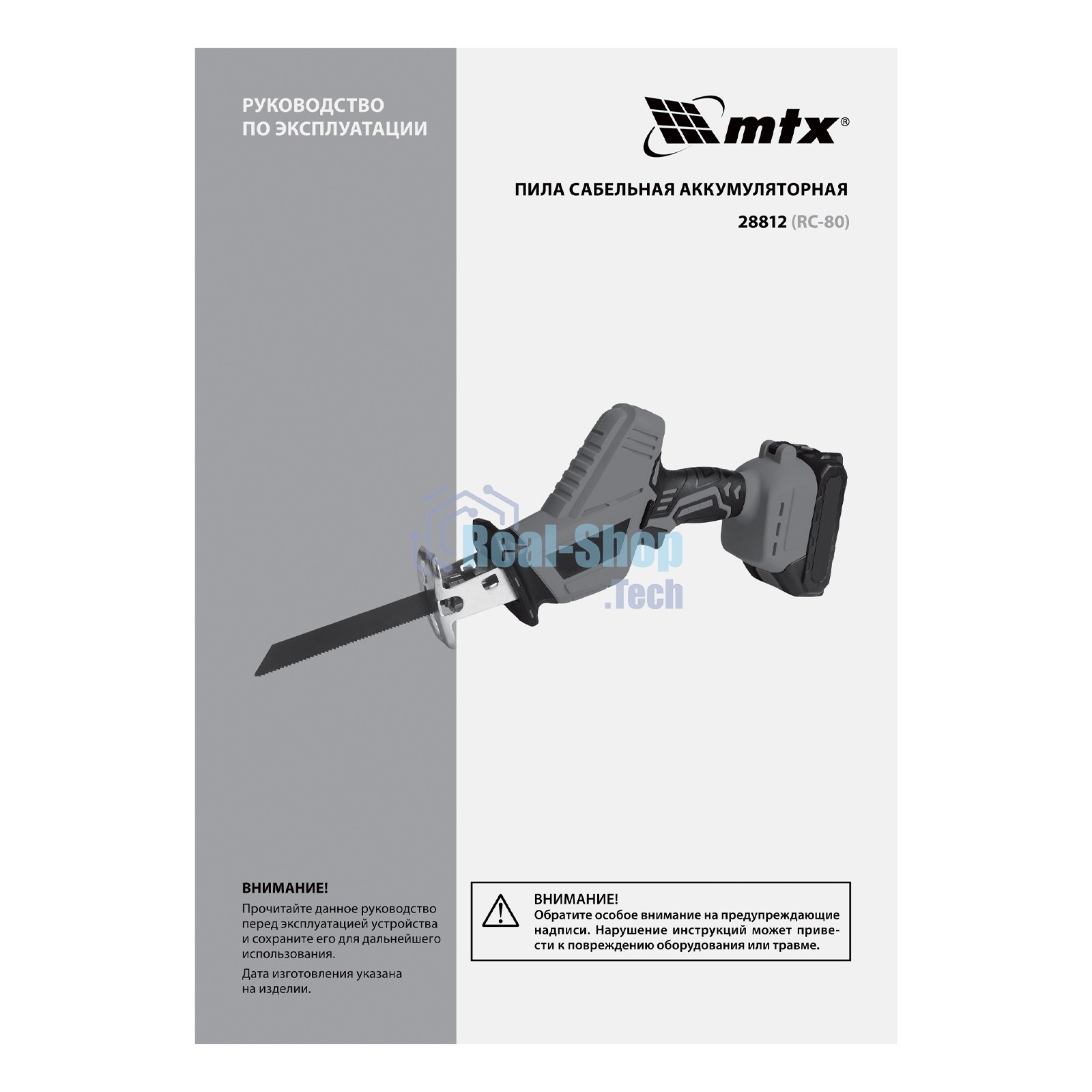 Пила сабельная аккумуляторная MTX RС-80, Li-Ion, 20 В