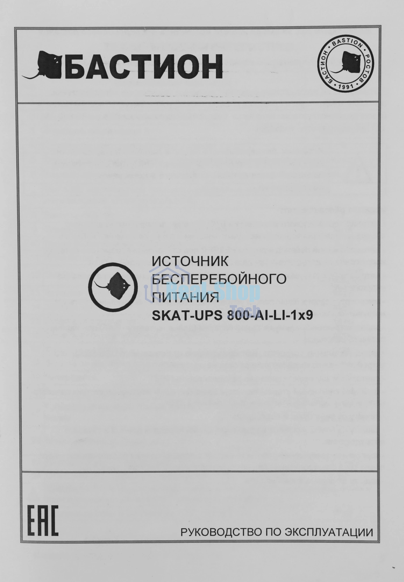 Источник бесперебойного питания SKAT-UPS 800 AI ИБП 220В 480Вт 1 АКБ 9А.ч внутр. меандр. стаб-ция напр-я. 6 выходов Бастион 452
