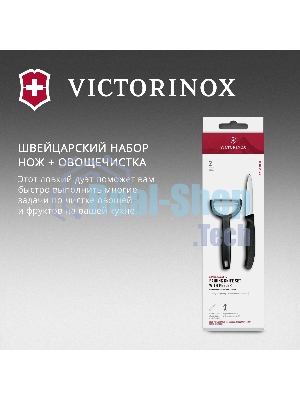 Набор нож/овощеч. Victorinox Swiss Classic 6.7113.22 компл.:2предм. черный европодвес