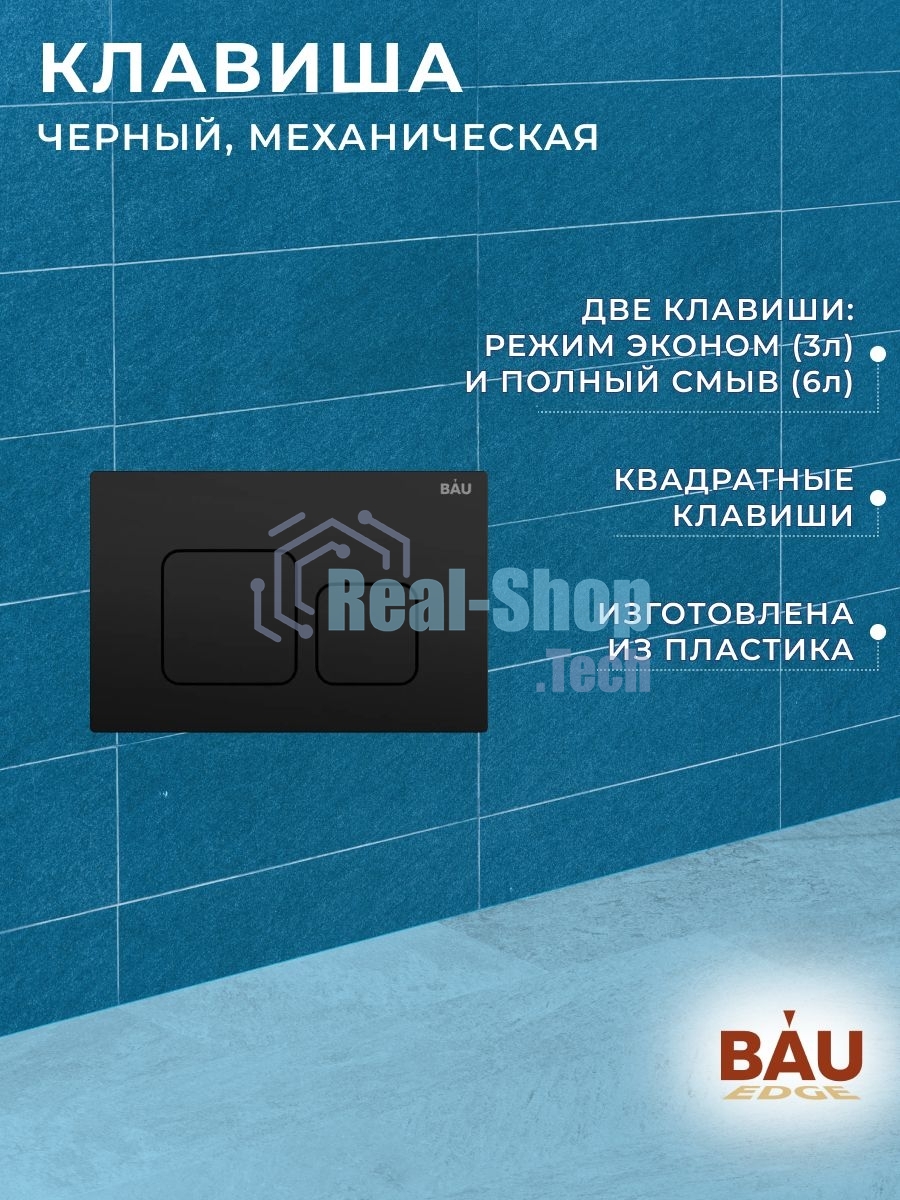 Инсталляция BAU PRO для подвесного унитаза с клавишей смыва BAU Soul, черная матовая