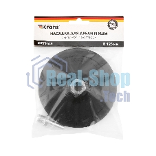 Насадка для дрели и УШМ Kranz с липучкой и адаптером, 125 мм, 5 мм, мягкая