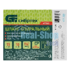 Шланг спиральный Сибртех армированный напорно-всасывающий, Ф-32 мм, 10 атм., 15 метров