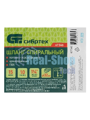 Шланг спиральный Сибртех армированный напорно-всасывающий, Ф-32 мм, 10 атм., 15 метров