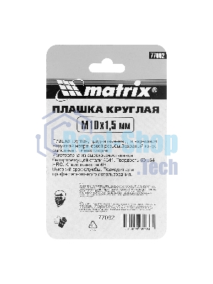 Плашка Matrix М10 х 1,5 мм, HSS