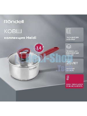 Ковш Heidi Rondell 1111-RDS с/кр 16 см (1,4 л)
