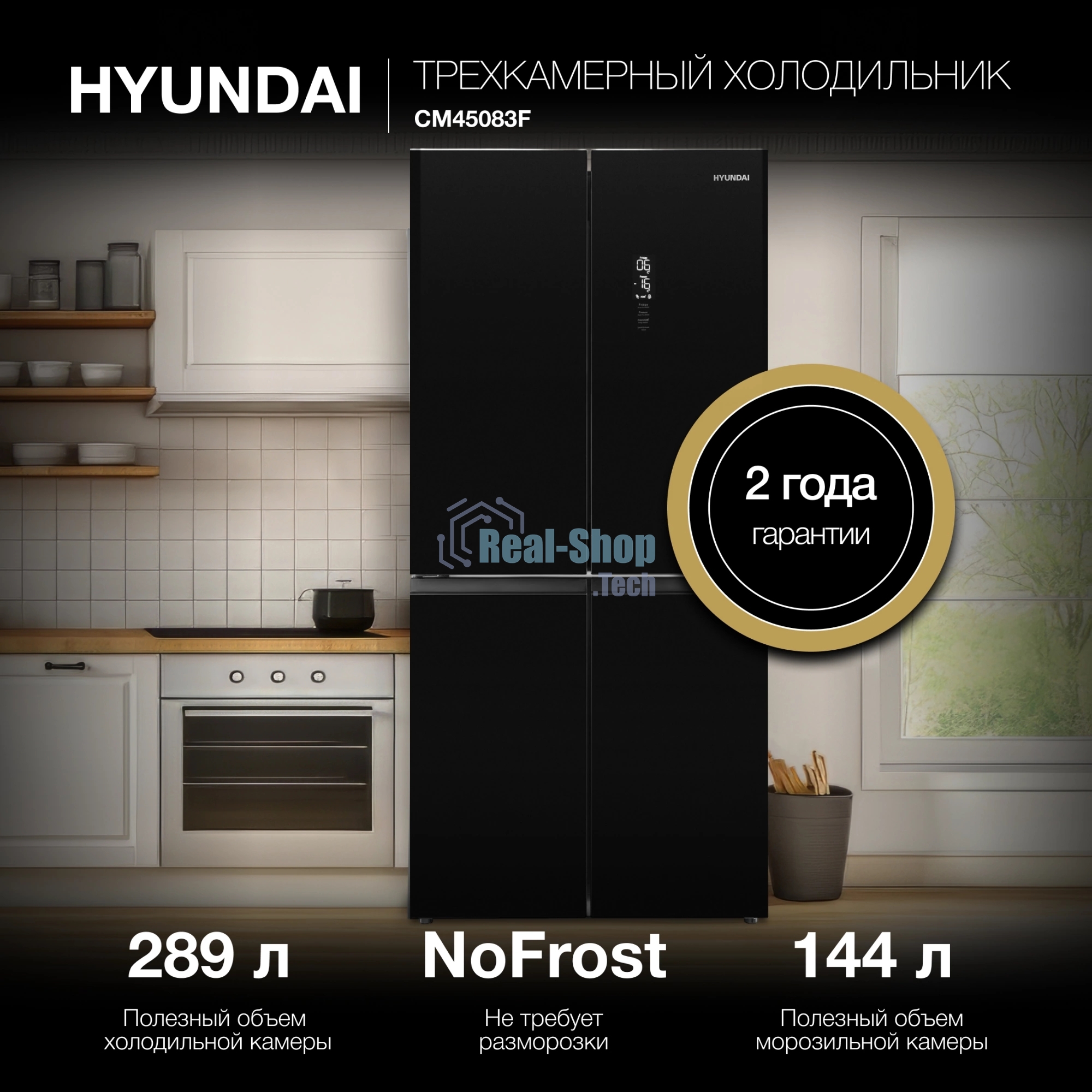 Холодильник Hyundai CM45083F черный трехкамерный 289/144л морозилка снизу, No Frost, Side by Side