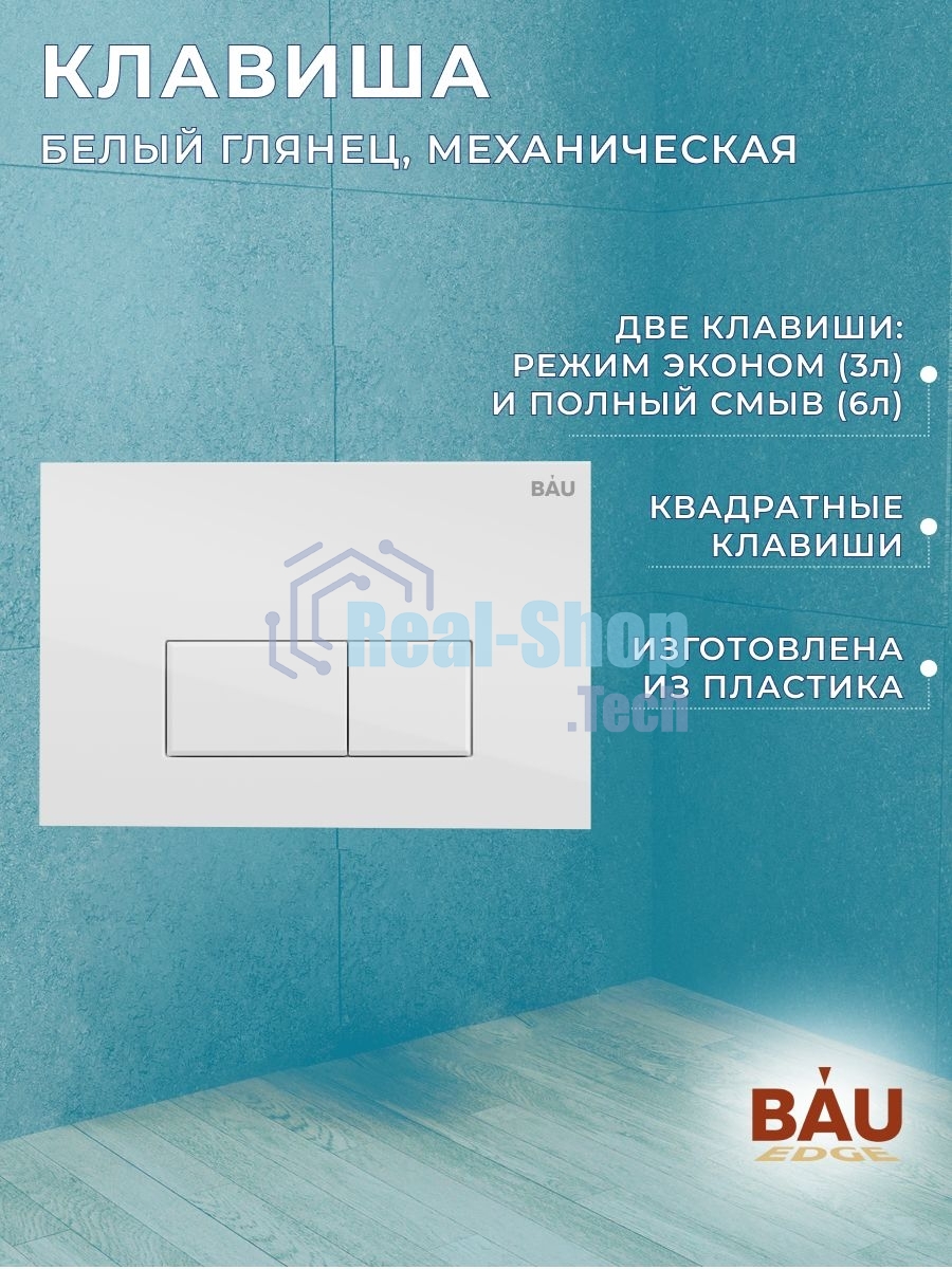 Комплект BAU 6 в 1: инсталляция BAU PRO, унитаз подвесной торнадо Bau Dream Hurricane-2, сиденье дюропласт микролифт, клавиша BAU Hotel, белый глянец