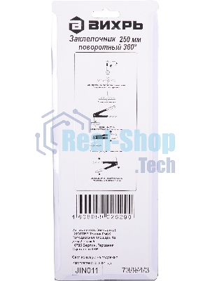 Заклепочник 250 мм поворотный 360 гр.