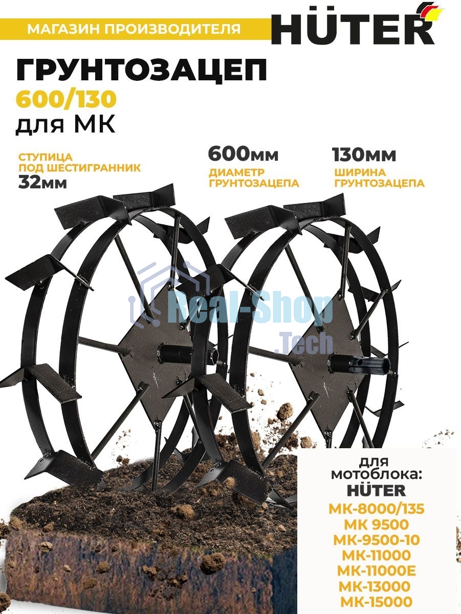 Грунтозацеп Huter 600/130 для МК-9500