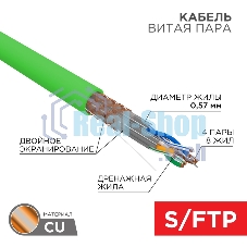 Кабель витая пара S/FTP, CAT 6A, PVC LS нг(А)-LSLTx, 4х2х0,575 мм, 23AWG, внутренний, однопроволочный, зеленый, 305м REXANT ПРОЕКТ