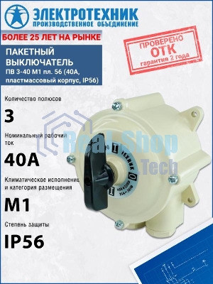 Выключатель пакетный ПВ3-40А в пл. корп. IP56 Электротехник ET001716