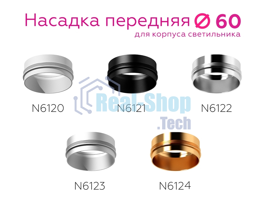Насадка для корпуса светильника N6124 PYG золото желтое полированное D60*H32mm Out10mm MR16