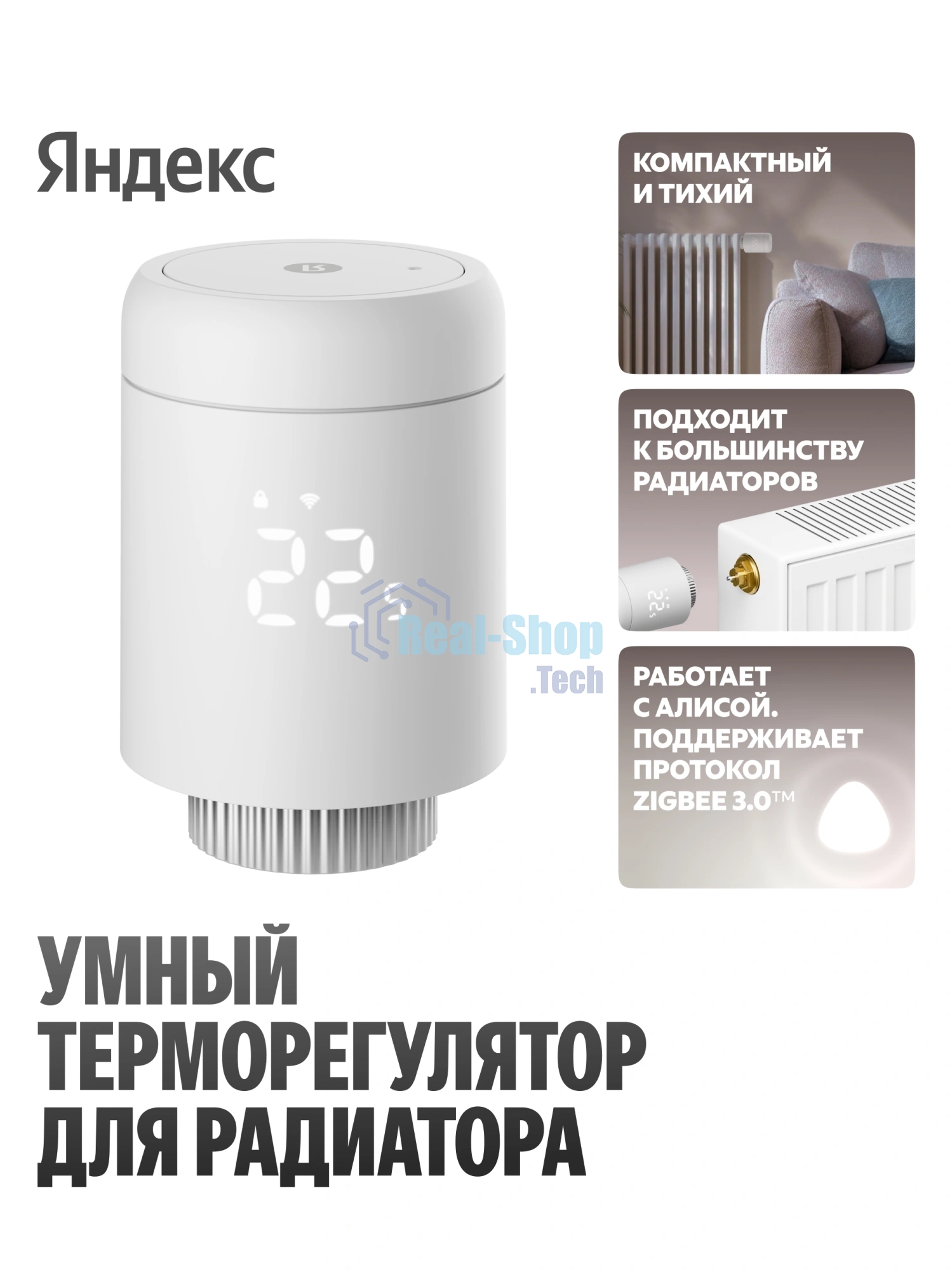 Умный терморегулятор Яндекс для радиатора, работает с Алисой, Zigbee, YNDX-00518
