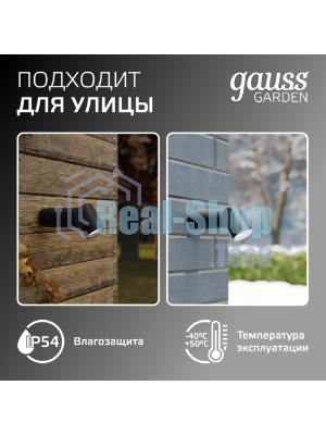 Светильник садово-парковый настенный архитектурный Gauss Sonata, 1xGU10, 142x155x70мм, 170-240V/50Hz, Max.35W, IP54, 1/12