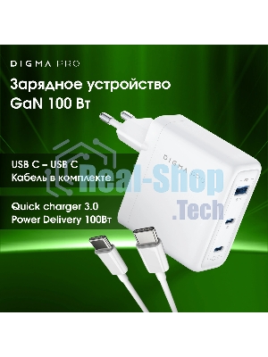 Сетевое зарядное устройство Digma Pro DPW10C 100W 5A (PD+QC) 2хUSB-C/USB-A универсальное белый (DPW1С0G012WH)