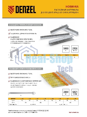 Скобы Denzel 21GA для пнев. степл., 6 мм, шир. - 0,95 мм, тол. - 0,6 мм, шир. скобы - 12,8 мм, 5000 шт