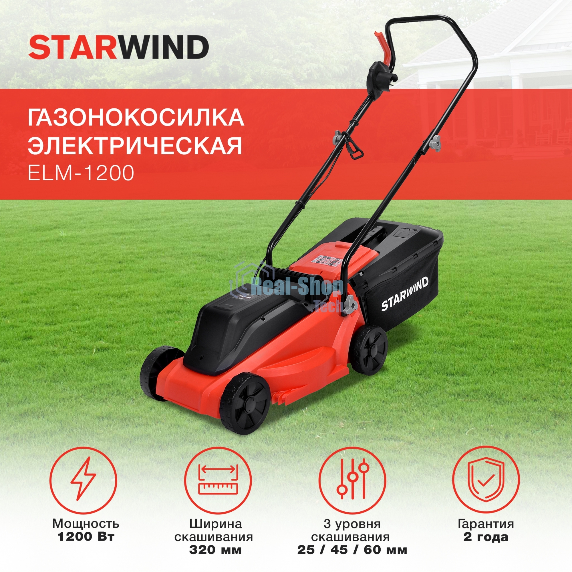 Газонокосилка роторная Starwind ELM-1200 1200Вт