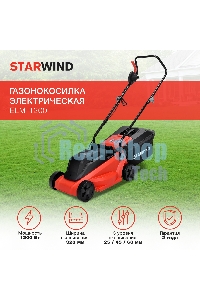 Газонокосилка роторная Starwind ELM-1200 1200Вт