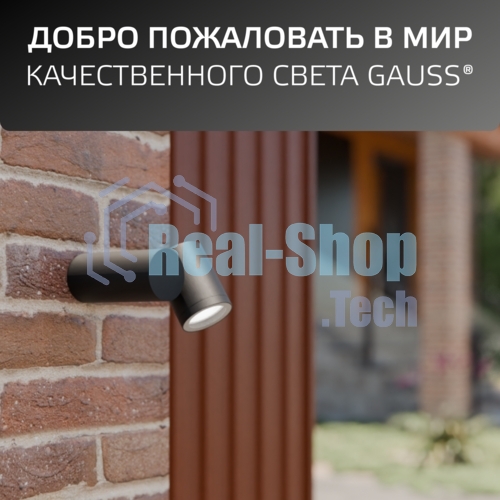 Светильник садово-парковый настенный архитектурный Gauss Sonata, 1xGU10, 142x155x70мм, 170-240V/50Hz, Max.35W, IP54, 1/12