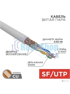 Кабель витая пара Rexant SFTP 4PR 24AWG, cat.5e, бухта 305 м