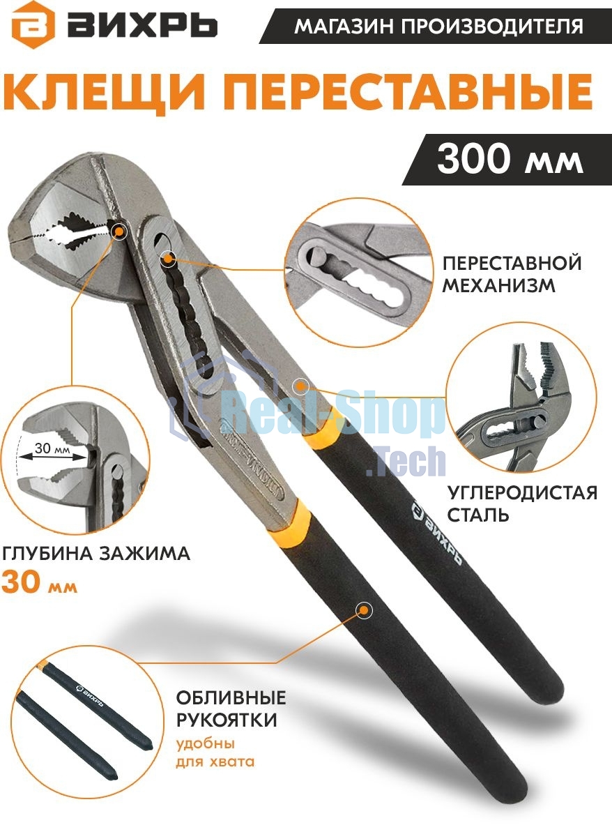Клещи переставные ВИХРЬ 300 мм.,обливные рукоятки