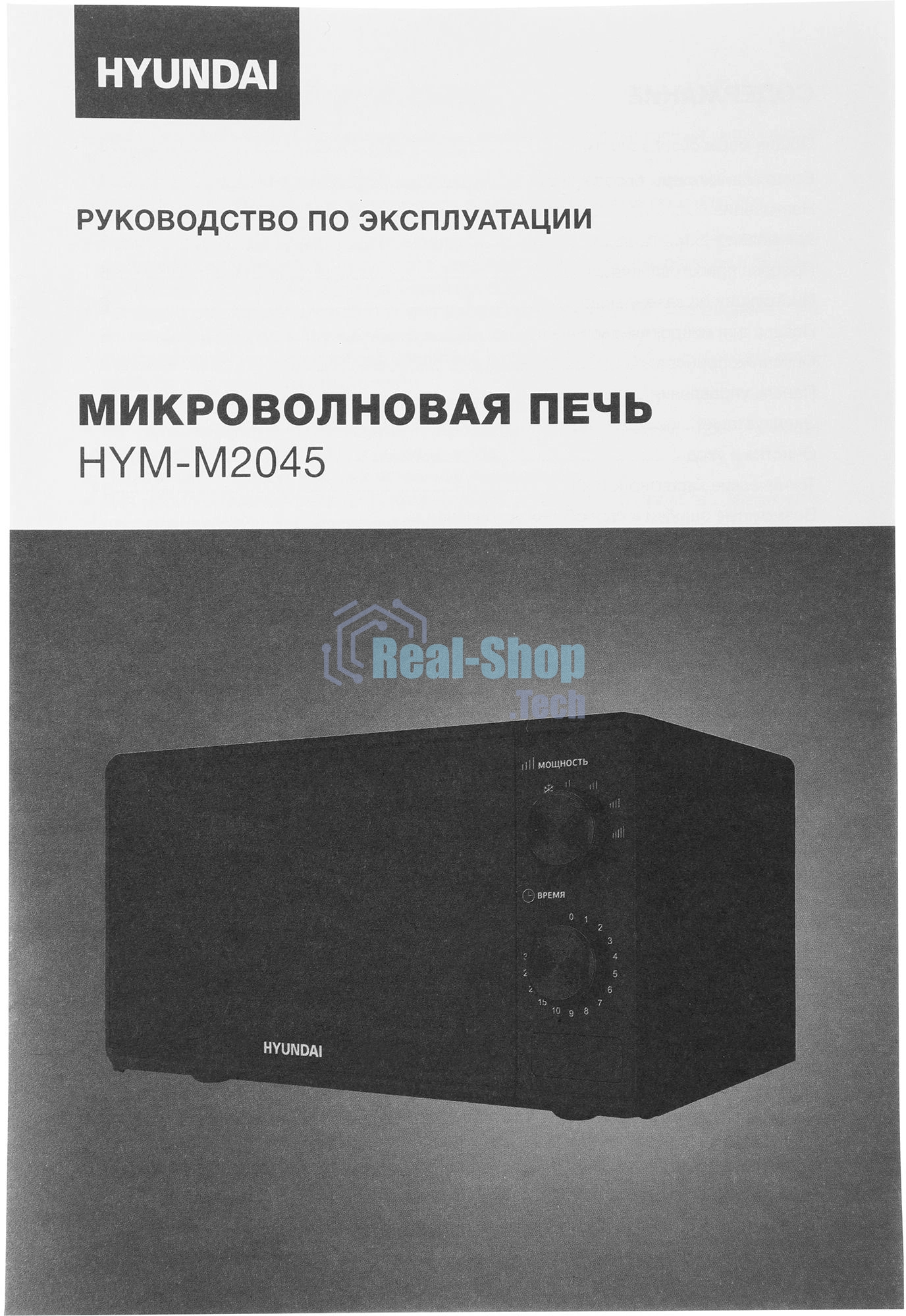 Микроволновая печь Hyundai HYM-M2045 черный, 20 л, 700 Вт, переключатели - поворотный механизм
