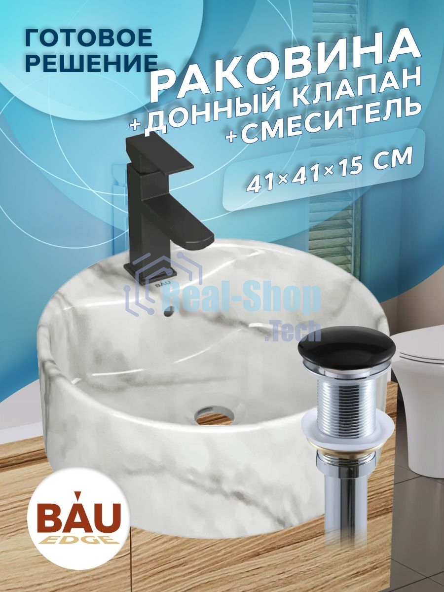 Раковина накладная со смесителем и выпуском ( BAU Element D41, мрамор + смеситель Hotel Black, выпуск клик-клак черный)