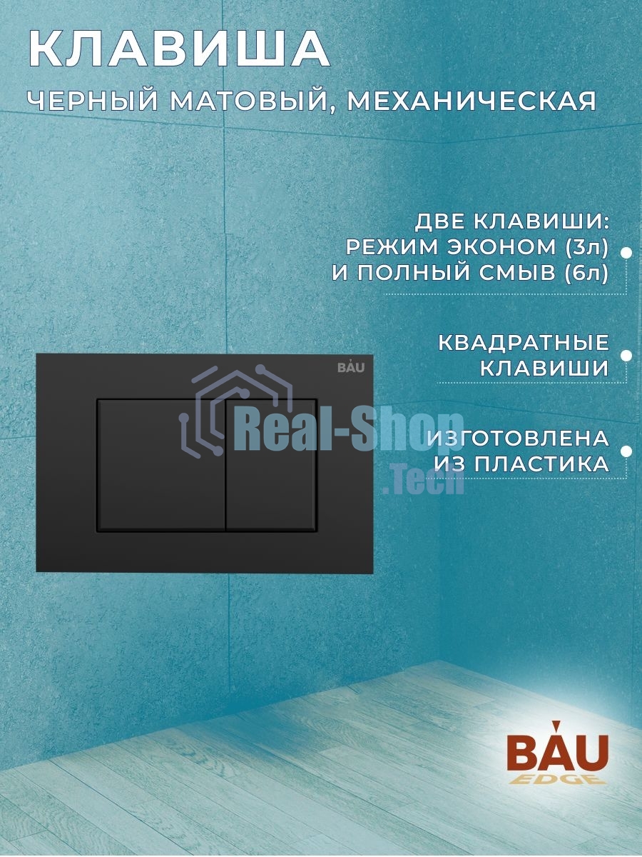 Комплект BAU 6 в 1: инсталляция BAU PRO, унитаз подвесной торнадо Bau Dream Hurricane-2, сиденье дюропласт микролифт, клавиша BAU Stil, черный матовый
