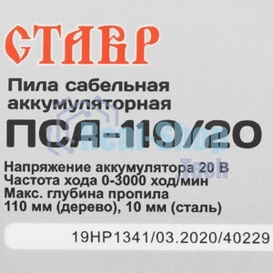 Пила сабельная аккумуляторная Ставр ПСА-110/20, 20Вольт, частота хода 0-3000ход/мин, ход пильного полотна 20мм, быстрозажимной патрон, макс глубина пропила 110мм