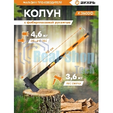 Колун ВИХРЬ К3600Ф (фиберглассовое топорище)