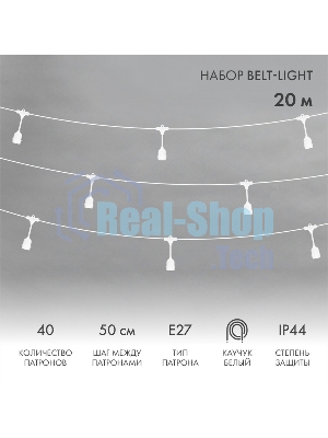Гирлянда Neon-night Белт-Лайт 20 м, белый каучук, шаг 50 см, 40 подвесных патронов, IP44