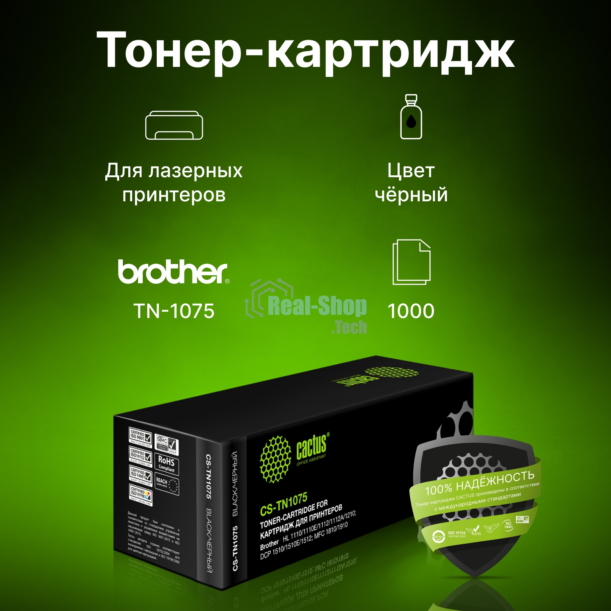 Картридж лазерный Cactus CS-TN1075 черный (1000 стр.) для Brother HL-1110/1112/1510/1512/1810/1815