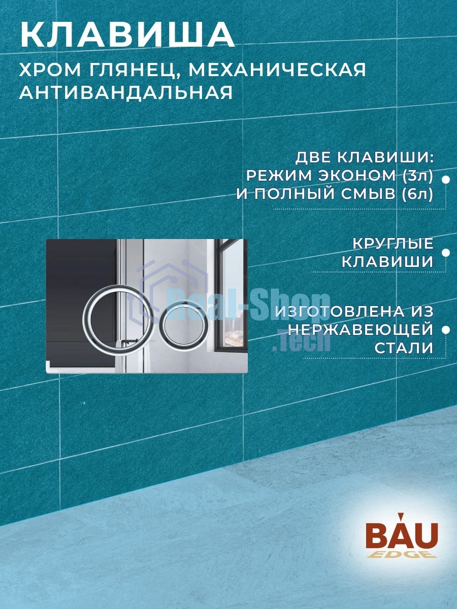 Комплект BAU 6 в 1: усиленная инсталляция BAU IDEAL, унитаз подвесной безободковый торнадо обратного потока Bau Dream Hurricane-2, сиденье микролифт, клавиша BAU Wheel антивандальная, нерж. сталь хром