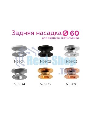 Насадка для корпуса светильника N6904 MCH хром матовый D60*H25mm Out20mm