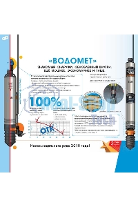 Насос скважинный центробежный ВОДОМЕТ 40/50 ок (обратный клапан в комплекте)