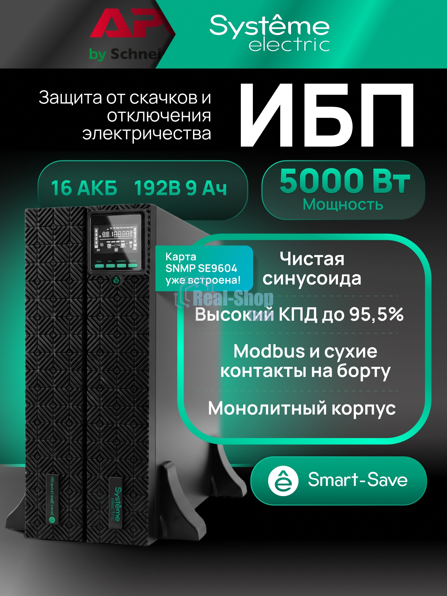 Источник бесперебойного питания Systeme Electric Smart-Save Online SRT SRTSE5KRTXLIG2-NC / 5000 ВА / 5000 Вт / 5 x IEC 320 C13, 3 x IEC 320 С19
