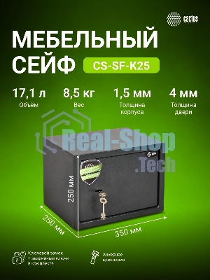 Сейф мебельный Cactus CS-SF-K25 250x350x250мм ключевой