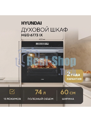 Духовой шкаф электрический Hyundai HEO 6773 IX черный/нержавеющая сталь