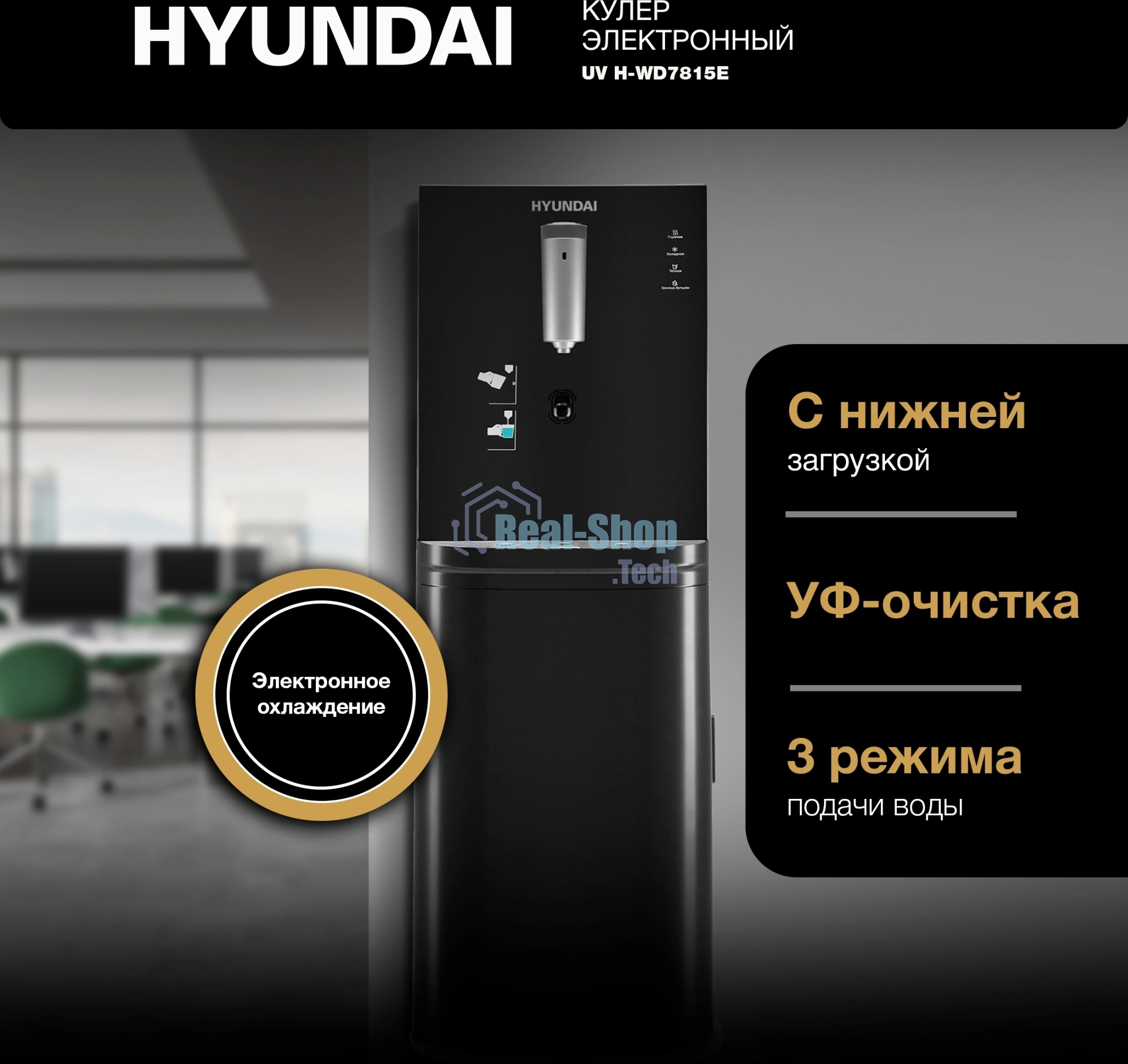 Кулер для воды Hyundai AquaSense UV H-WD7815E, нижняя загрузка, нагрев 90 °С, охлаждение 10 °С, черный