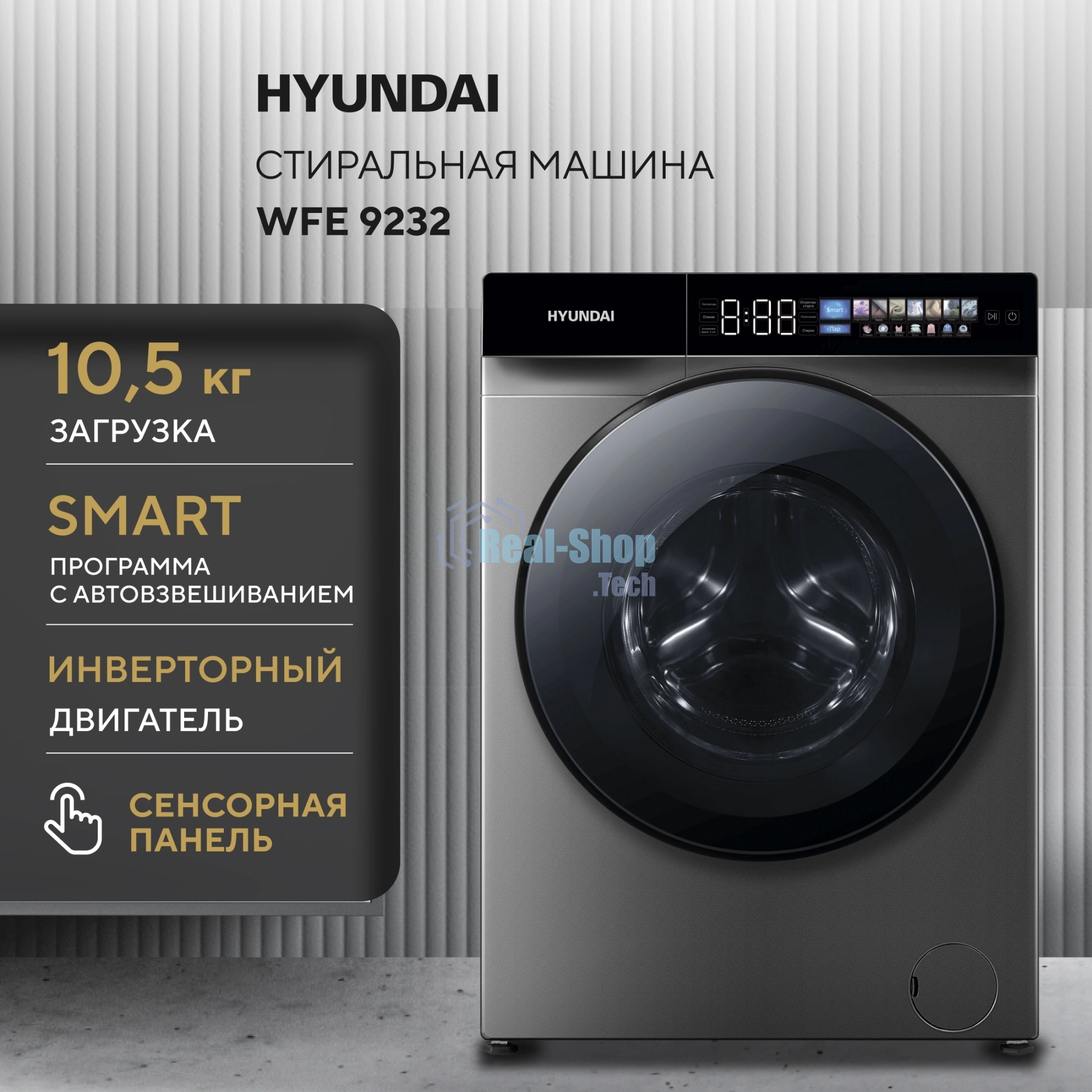 Стиральная машина Hyundai WFE9232 класс: A+++ загр.фронтальная макс.:10.5кг серый инвертор